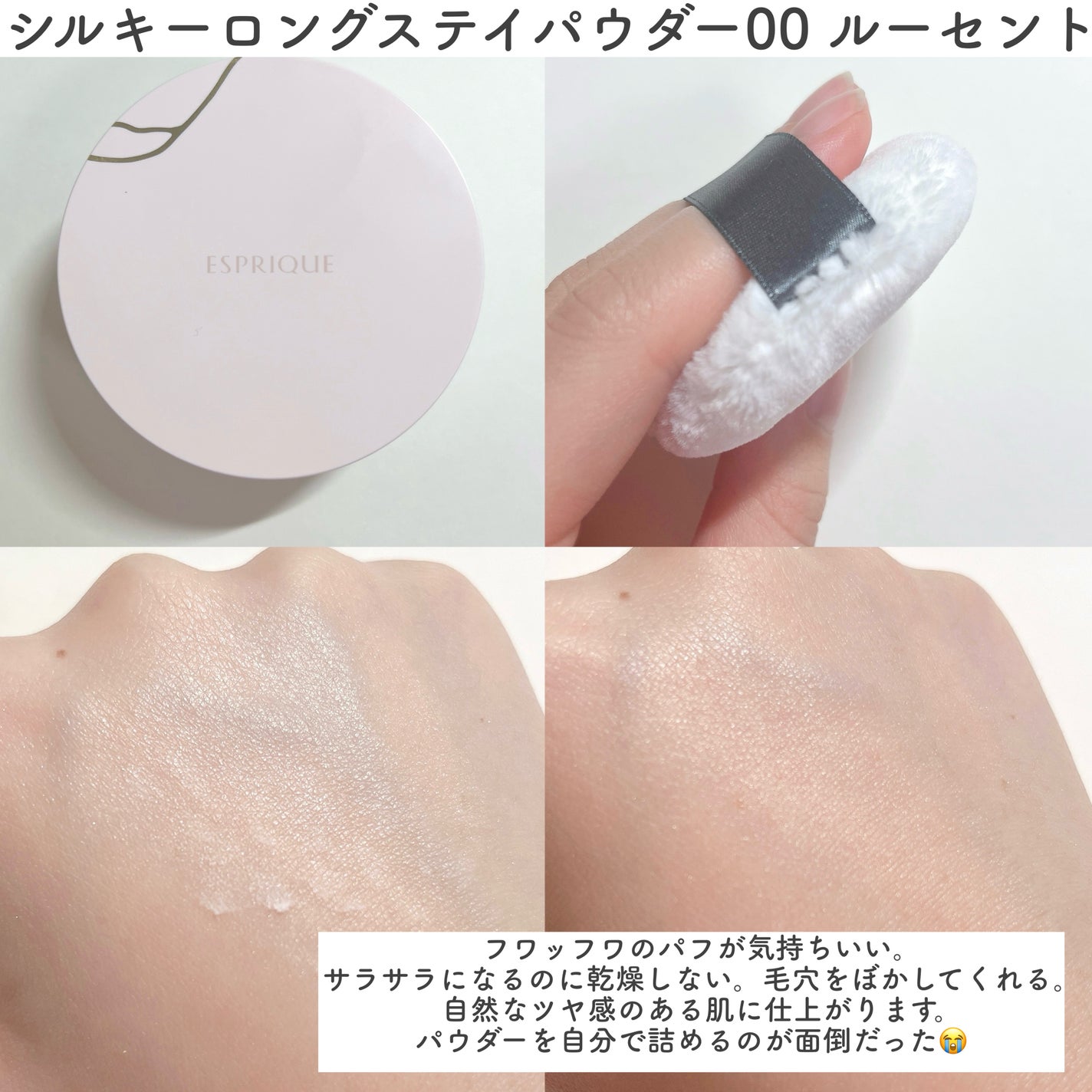 シルキーロングステイ パウダー/ESPRIQUE/ルースパウダーを使ったクチコミ(3枚目)