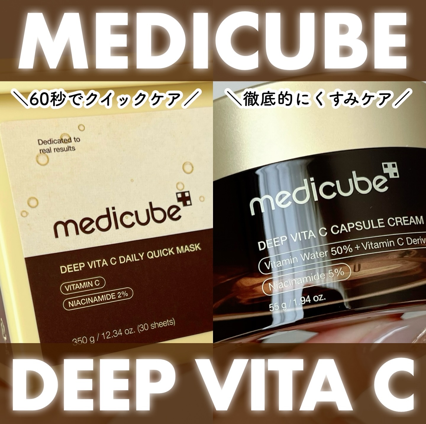 ディープビタCカプセルクリーム/MEDICUBE/フェイスクリームを使ったクチコミ（1枚目）