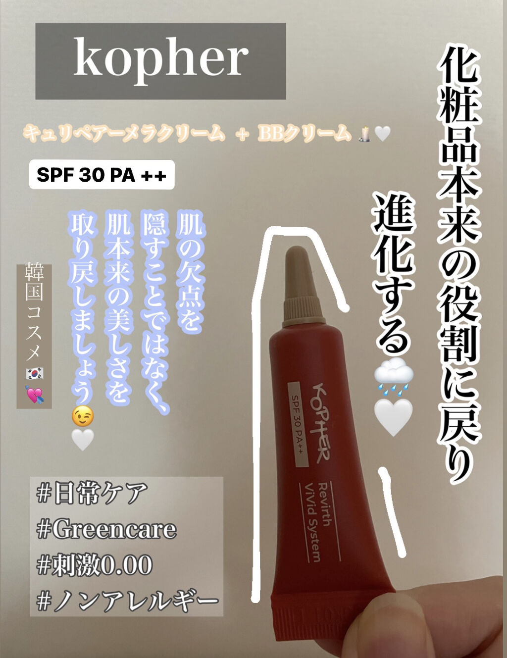 KOPHER REVIRTH VIVID SYSTEMのクチコミ「#韓国コスメ🇰🇷💘優秀すぎた、、、、

⬇️⬇️⬇️

🌷kopher  🇰🇷🧡
リバースヴィ.....」（1枚目）