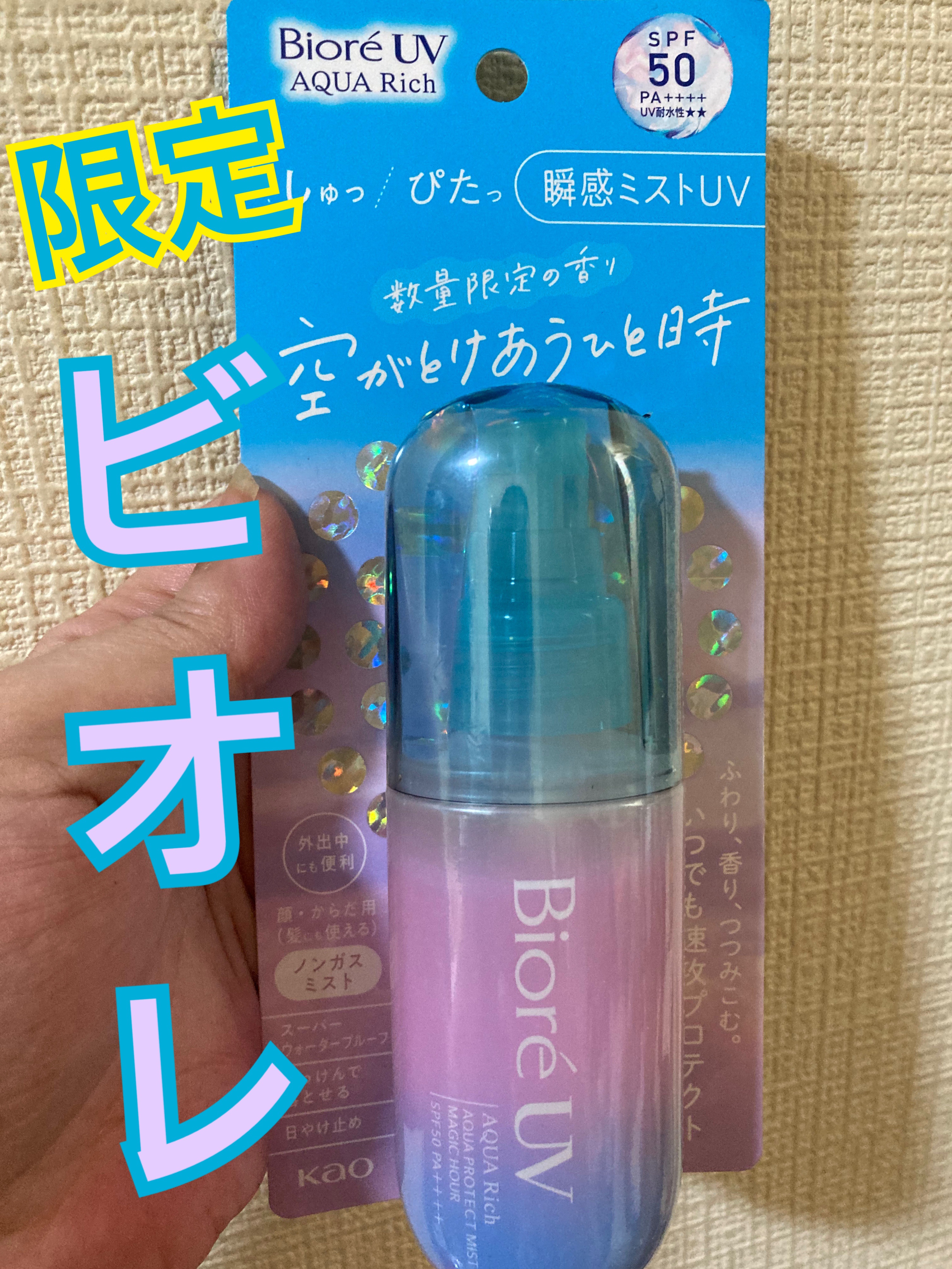 ビオレUV アクアリッチ アクアプロテクトミスト マジックアワー/ビオレ/日焼け止めミスト・スプレーを使ったクチコミ（1枚目）
