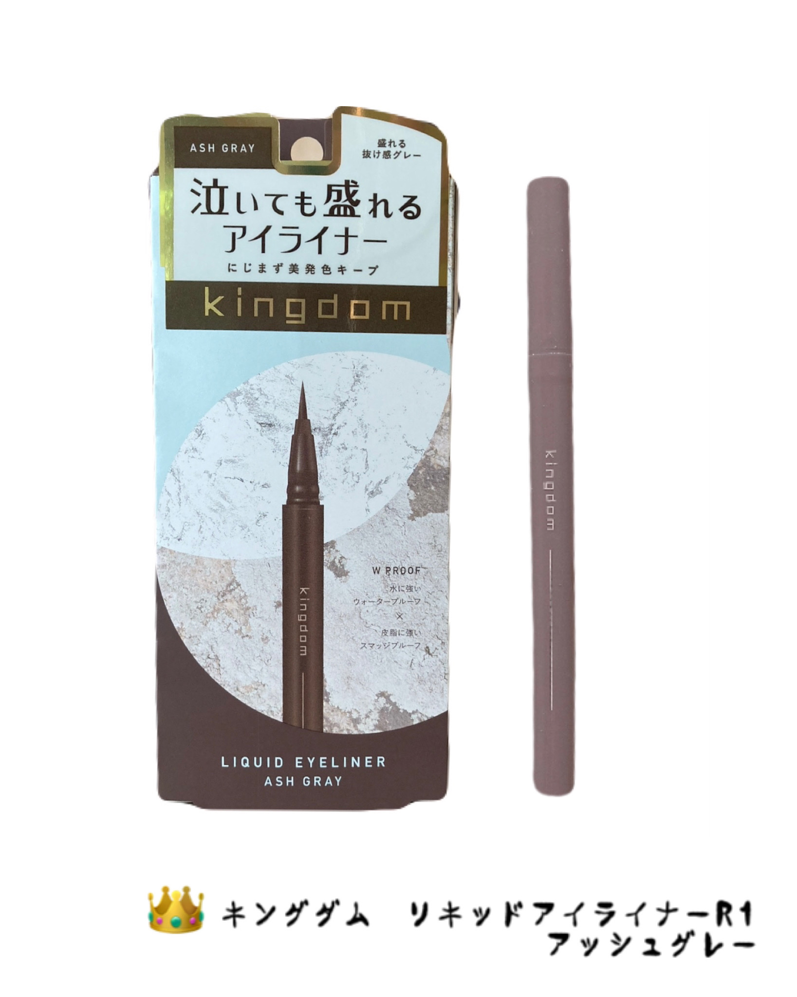 キングダム リキッドアイライナーR1/キングダム/リキッドアイライナーを使ったクチコミ（1枚目）