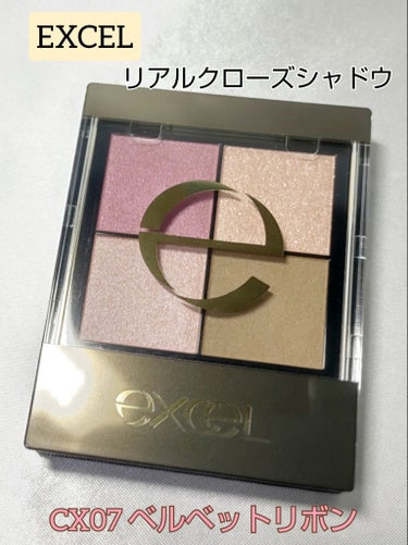 ●EXCEL エクセル　リアルクローズシャドウ　CX07 ベルベットリボン

¥1,650（税込）




深みと抜け感が叶う上質なローズカラー


上質なピンクにカーキのアクセントでカジュアルな印象に




ピンクにカーキが入ったパレットは珍しいなと思って買ってみました。

限定色ですが、まだAmazon等で購入可能です。



私の肌はピンクが発色しにくいことが多いのに、左下の色が思っていたより濃く色が出てびっくりしました。

落ち着きのあるピンクベージュで、これをまぶた全体に塗っただけで一気に秋冬っぽさが☺️


多分イエベ春の人だったらこれ一色でもかわいいんじゃないかな。



ピンクだけど深みがあるので、優しげで大人っぽい印象の目元になります。


右下のカーキブラウンを多めに使うとさらに甘さが抑えられる感じ。

あと何となくチョコレートっぽくて美味しそうです🤤笑の画像 その0