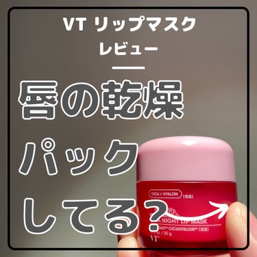 VT CICA ナイトリップマスクのクチコミ「／
🔈唇の乾燥ケア、パックしてる？？
＼
VTのCICA ナイトリップマスク皆様
使った事あり.....」（1枚目）