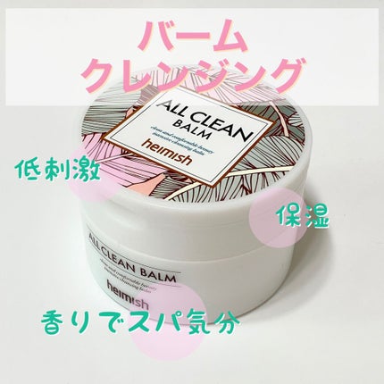 オールクリーンバーム/heimish/クレンジングバームを使ったクチコミ(1枚目)