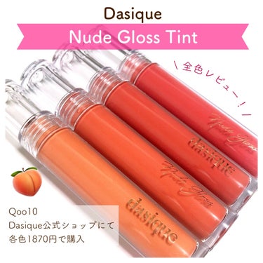 ヌードグロスティント/dasique/口紅を使ったクチコミ（1枚目）