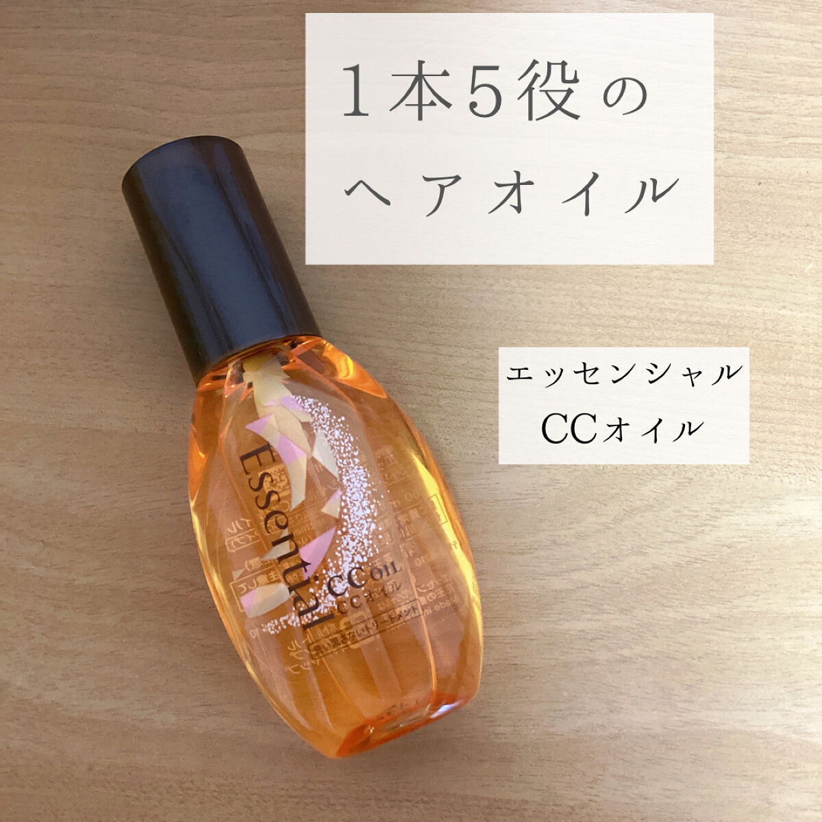 CCオイル/エッセンシャル/ヘアオイルを使ったクチコミ（1枚目）