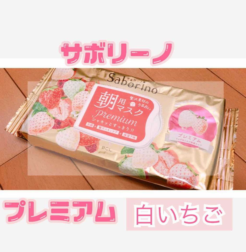 目ざまシート プレミアム 白いちご/サボリーノ/シートマスク・パックを使ったクチコミ（1枚目）