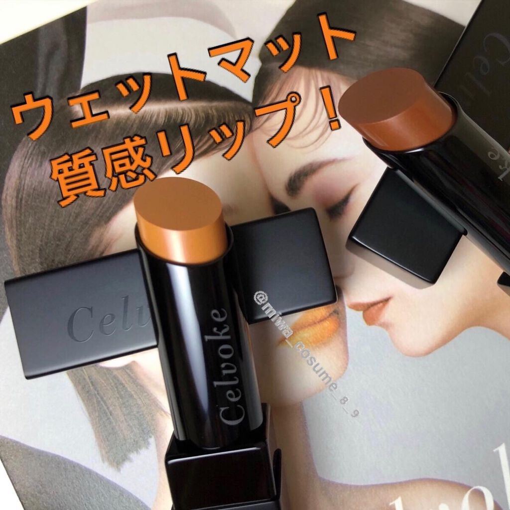 リベレイティッドマットリップス/Celvoke/口紅を使ったクチコミ(1枚目)