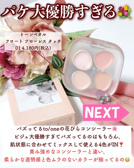トーン ペタル フロート フローレス タッチ/to/one/パレットコンシーラーを使ったクチコミ(3枚目)