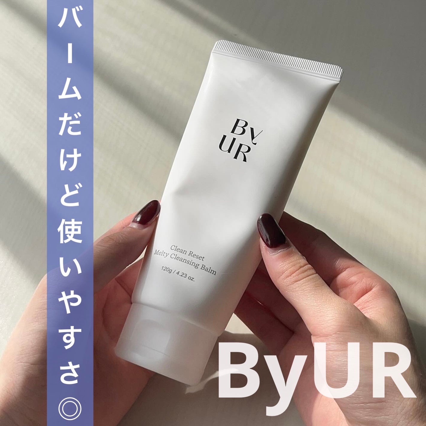 クリーンリセットメルティクレンジングバーム/ByUR/クレンジングクリームを使ったクチコミ(1枚目)