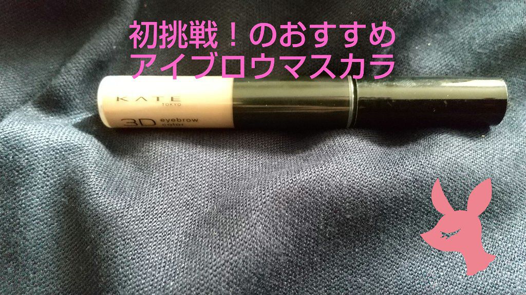 3DアイブロウカラーN BR-7 ダークグレージュ（ダークブラウン～黒髪・暗めの髪色に合う）/KATE/眉マスカラを使ったクチコミ（1枚目）