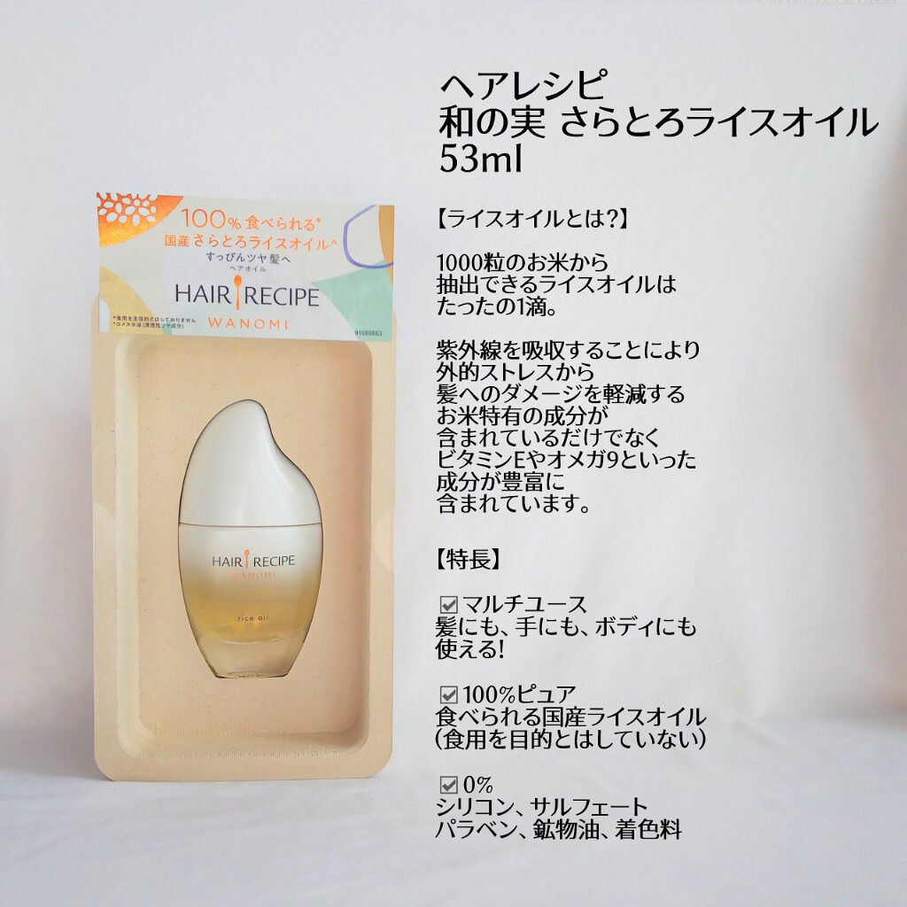 さらとろライスオイル(洗い流さないトリートメント)/WANOMI/ヘアオイルを使ったクチコミ(2枚目)