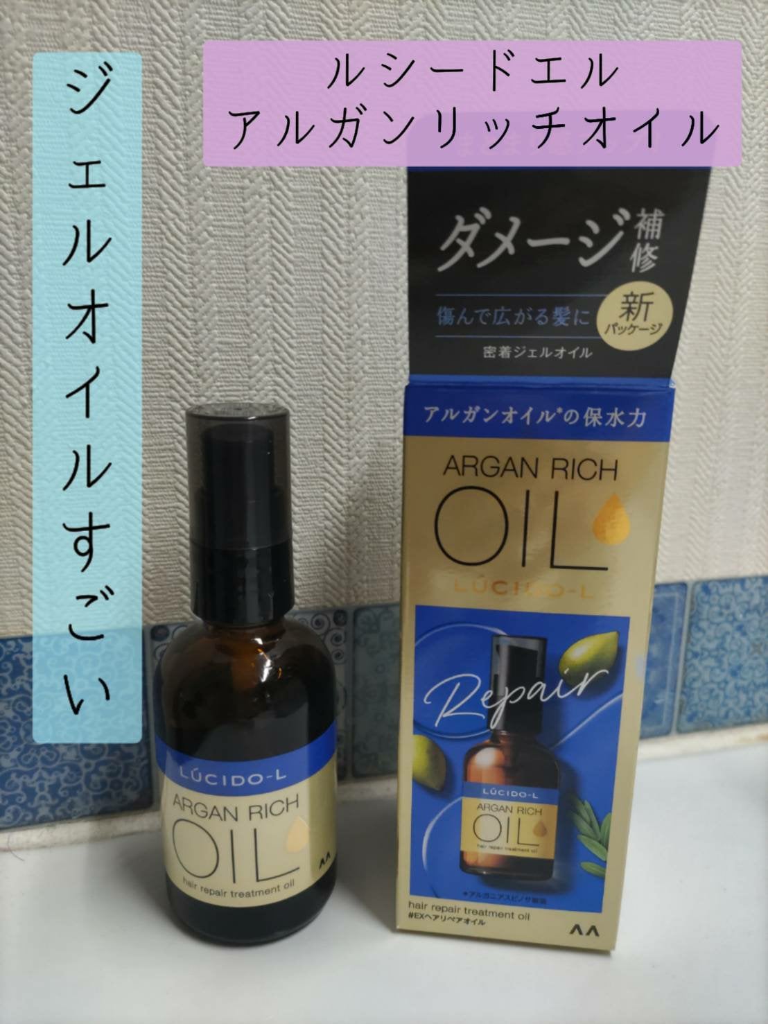 オイルトリートメント #EXヘアリペアオイル/ルシードエル/ヘアオイルを使ったクチコミ(1枚目)