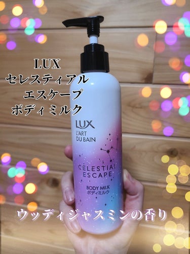 LUX セレスティアルエスケープ ボディミルク		のクチコミ「#LUX#セレスティアルエスケープボディミルク

安くていい香りでリピ決定💗
ウッディジャスミ.....」（1枚目）