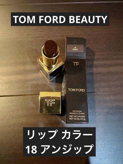 リップ カラー/TOM FORD BEAUTY/口紅を使ったクチコミ(1枚目)