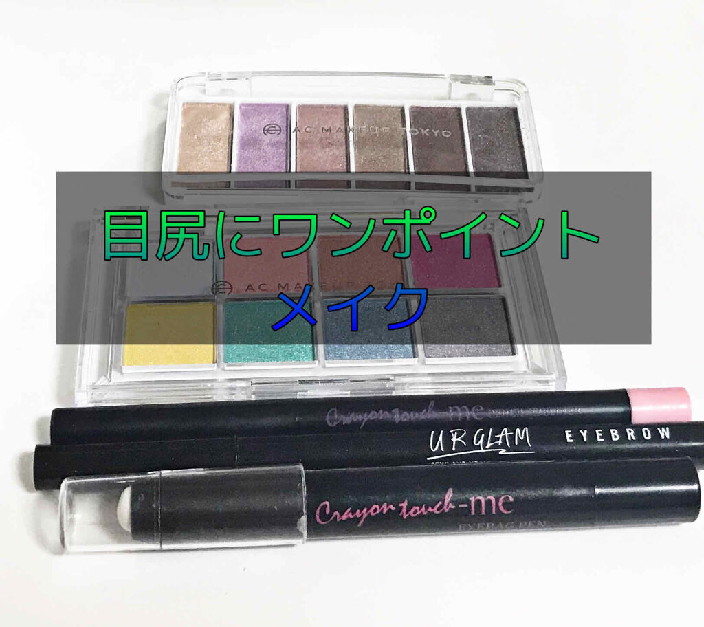AC カラーアイパレット/AC MAKEUP/アイシャドウパレットを使ったクチコミ（1枚目）