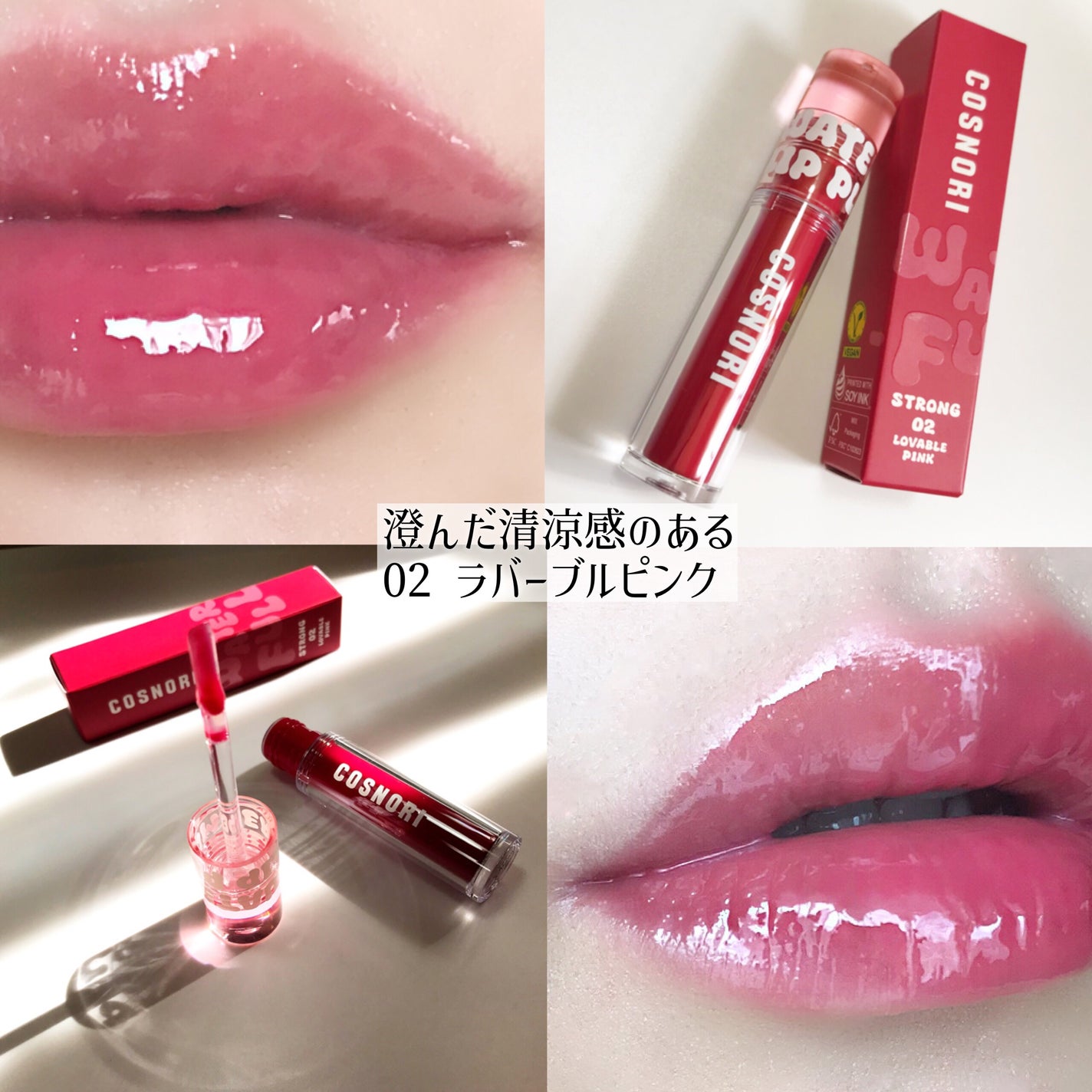 ウォーターフルリッププランパー/COSNORI/リッププランパーを使ったクチコミ(6枚目)