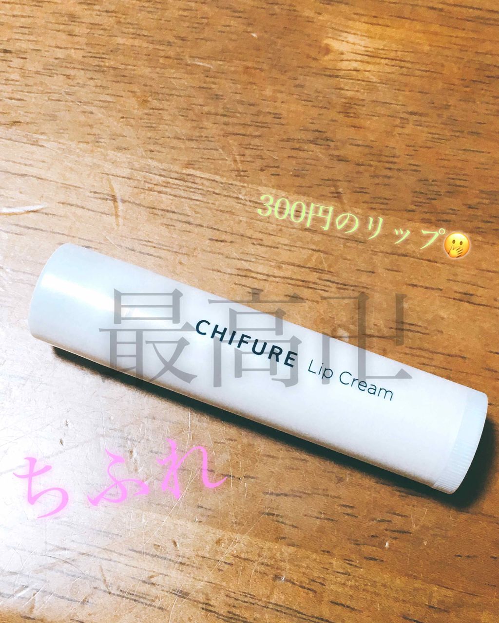 リップ クリーム/ちふれ/リップクリームを使ったクチコミ（1枚目）