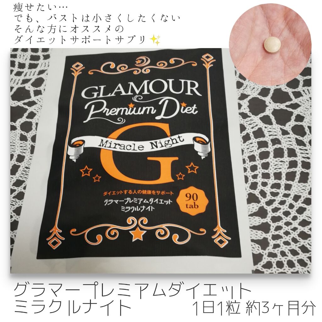 グラマープレミアムダイエットミラクルナイト/マザーリーフ/ボディサプリメントを使ったクチコミ（1枚目）