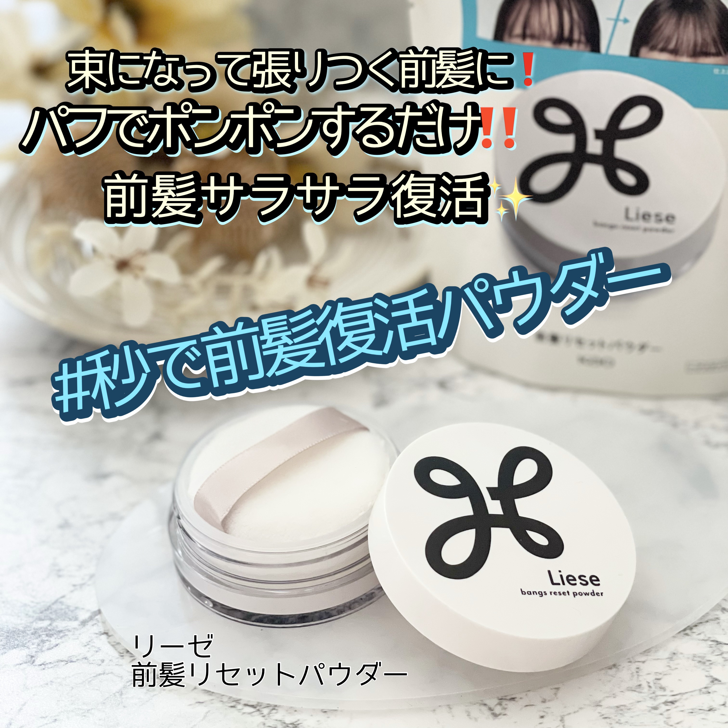 前髪リセットパウダー/リーゼ/その他スタイリングを使ったクチコミ（1枚目）