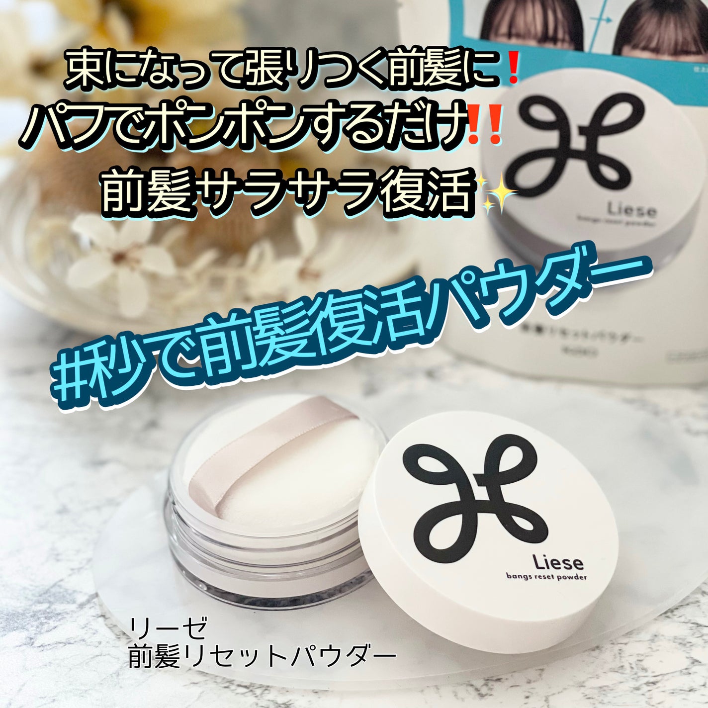 前髪リセットパウダー/リーゼ/その他スタイリングを使ったクチコミ(1枚目)