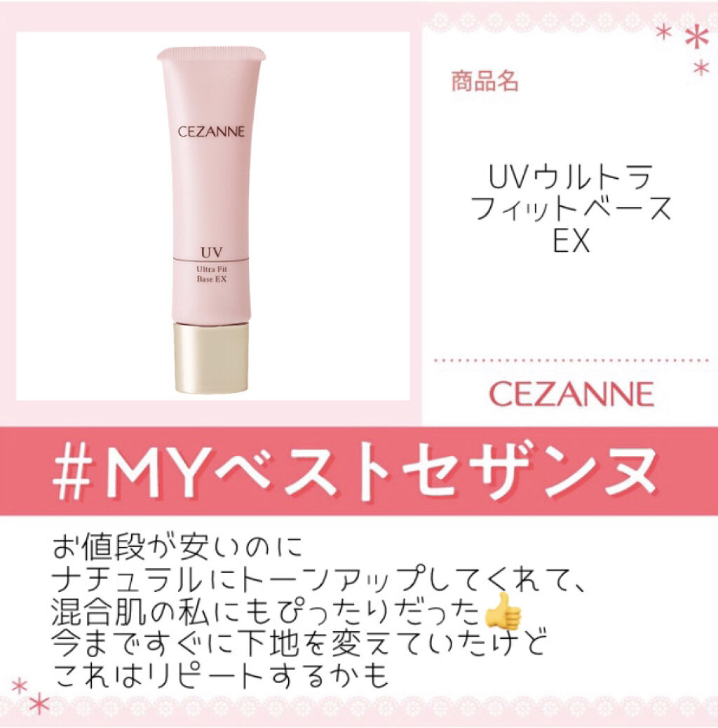 UVウルトラフィットベースEX/CEZANNE/化粧下地を使ったクチコミ（1枚目）