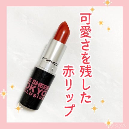 リップスティック/M・A・C/口紅を使ったクチコミ(1枚目)