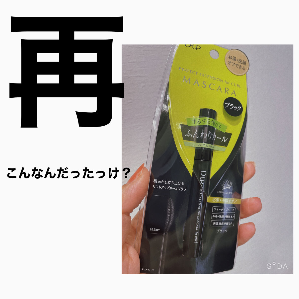 パーフェクトエクステンション マスカラ for カール/D-UP/マスカラを使ったクチコミ（1枚目）