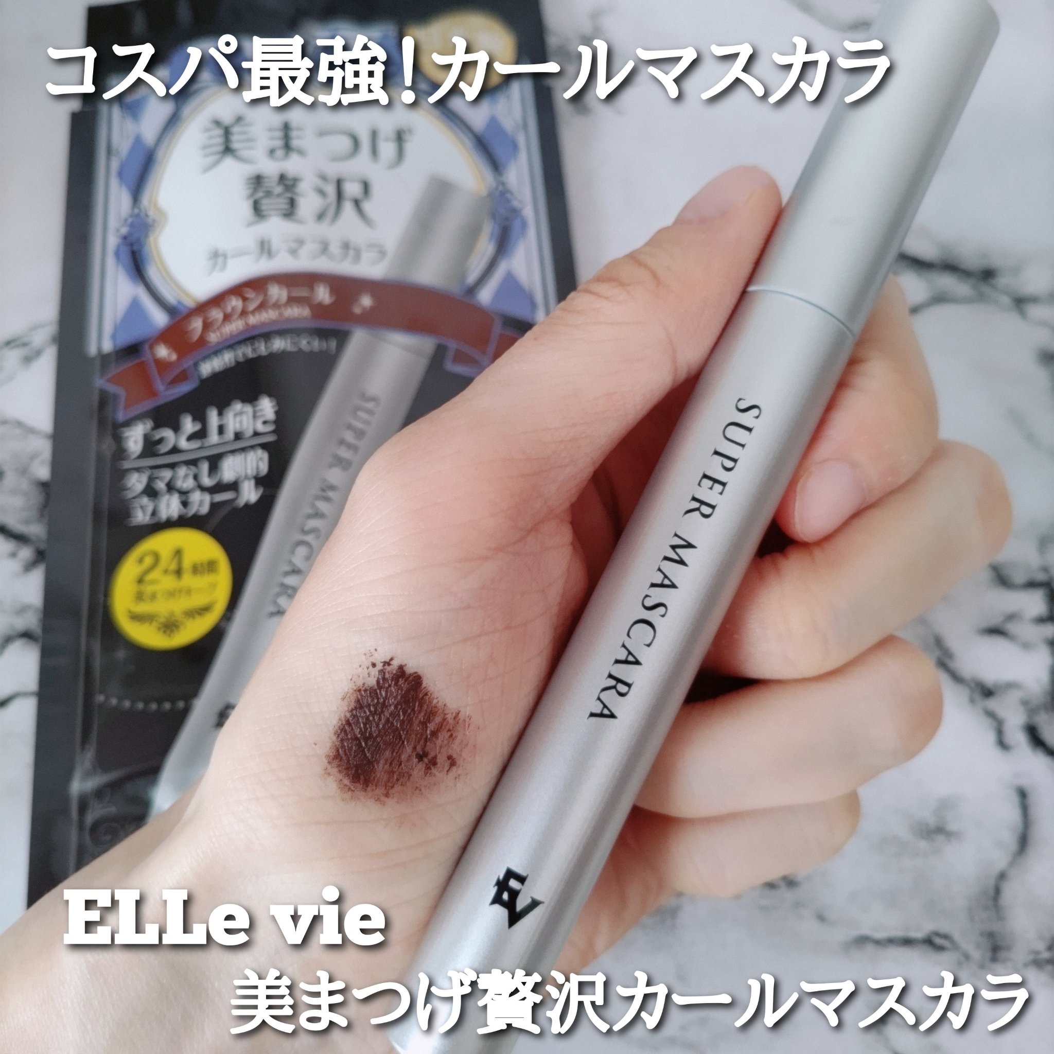 美まつげ贅沢カールマスカラ/ELLe Vie/マスカラを使ったクチコミ（1枚目）