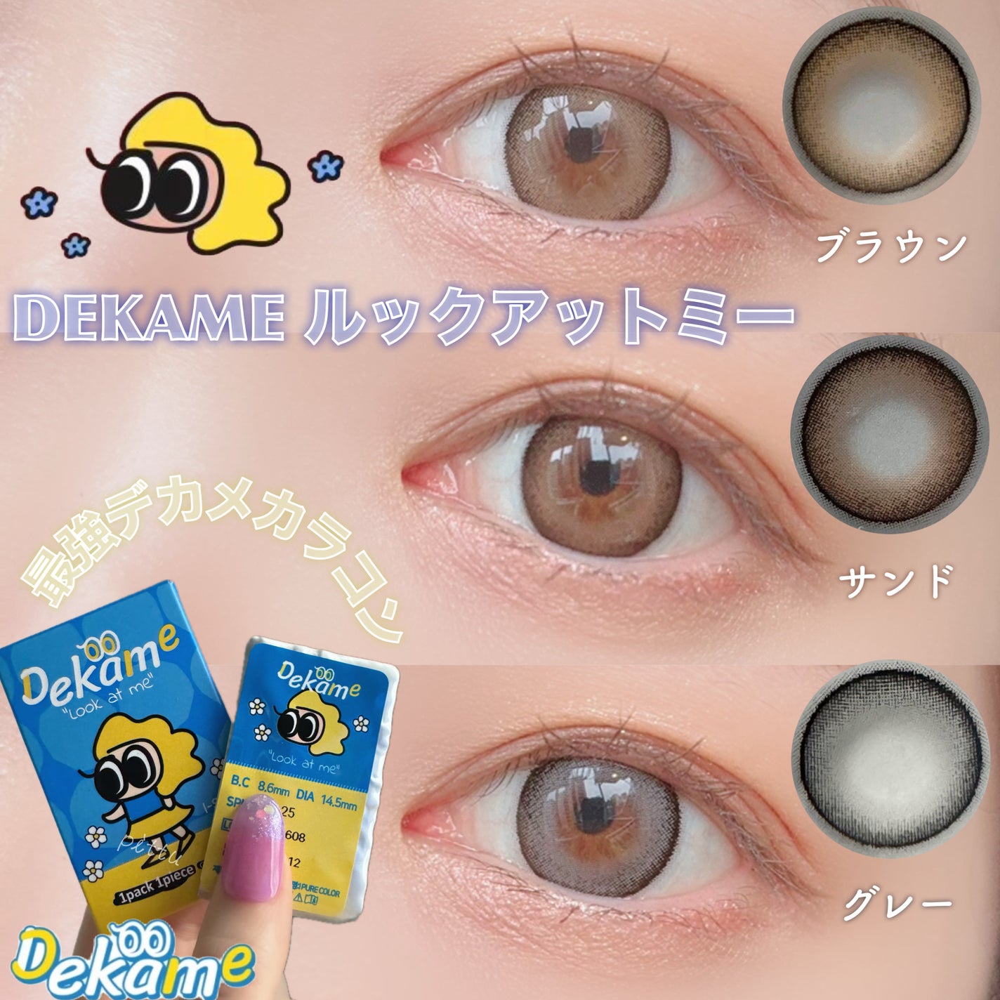 DEKAME/蜜のレンズ/カラーコンタクトレンズを使ったクチコミ(1枚目)