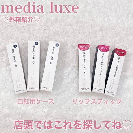 ティントルージュ/media luxe/リップティントを使ったクチコミ(7枚目)