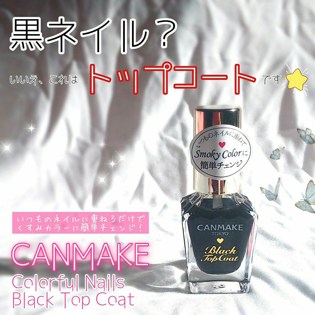 カラフルネイルズ ブラックトップコート/キャンメイク/ネイルトップコートを使ったクチコミ(1枚目)