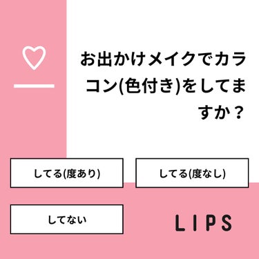 T2ファージ𓈒𓏸◌ on LIPS 「【質問】お出かけメイクでカラコン(色付き)をしてますか？【回答..」（1枚目）