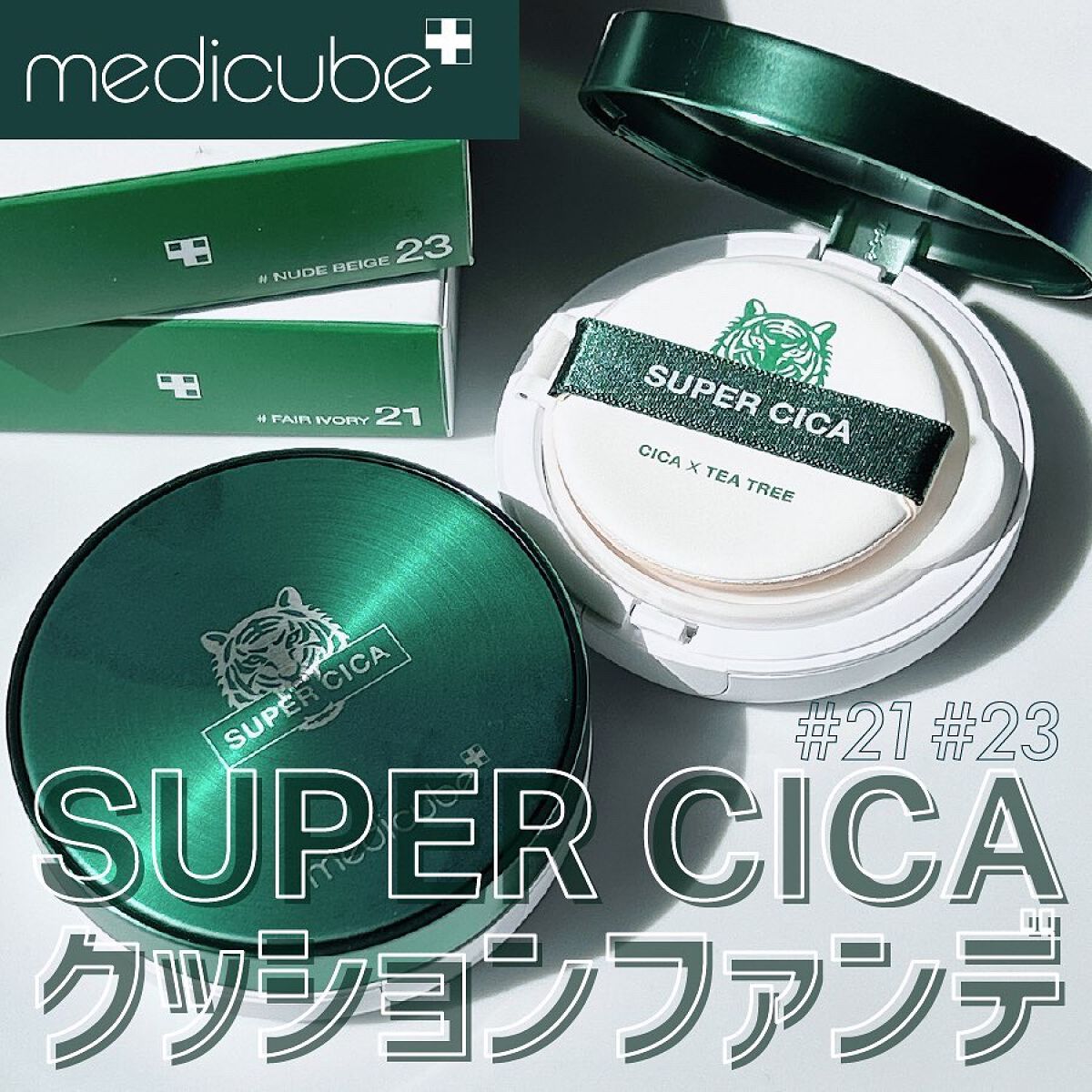 スーパーシカクッション/MEDICUBE/クッションファンデーションを使ったクチコミ（1枚目）