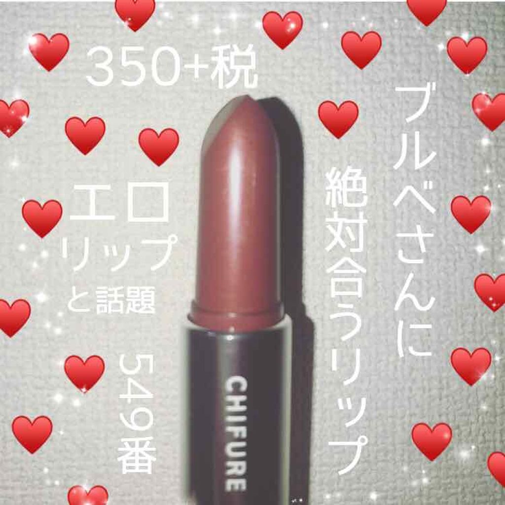 口紅(詰替用)/ちふれ/口紅を使ったクチコミ(1枚目)