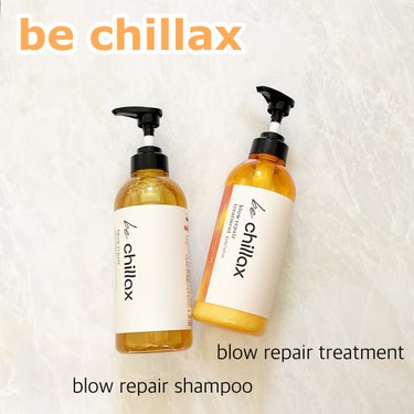 be chillax blow repair shampoo / treatmentのクチコミ「／
熱を味方に髪を形状補正！ 
ツヤ髪フォルムを作る新ヘアケアブランド
＼

『髪がぽわっと広.....」（1枚目）