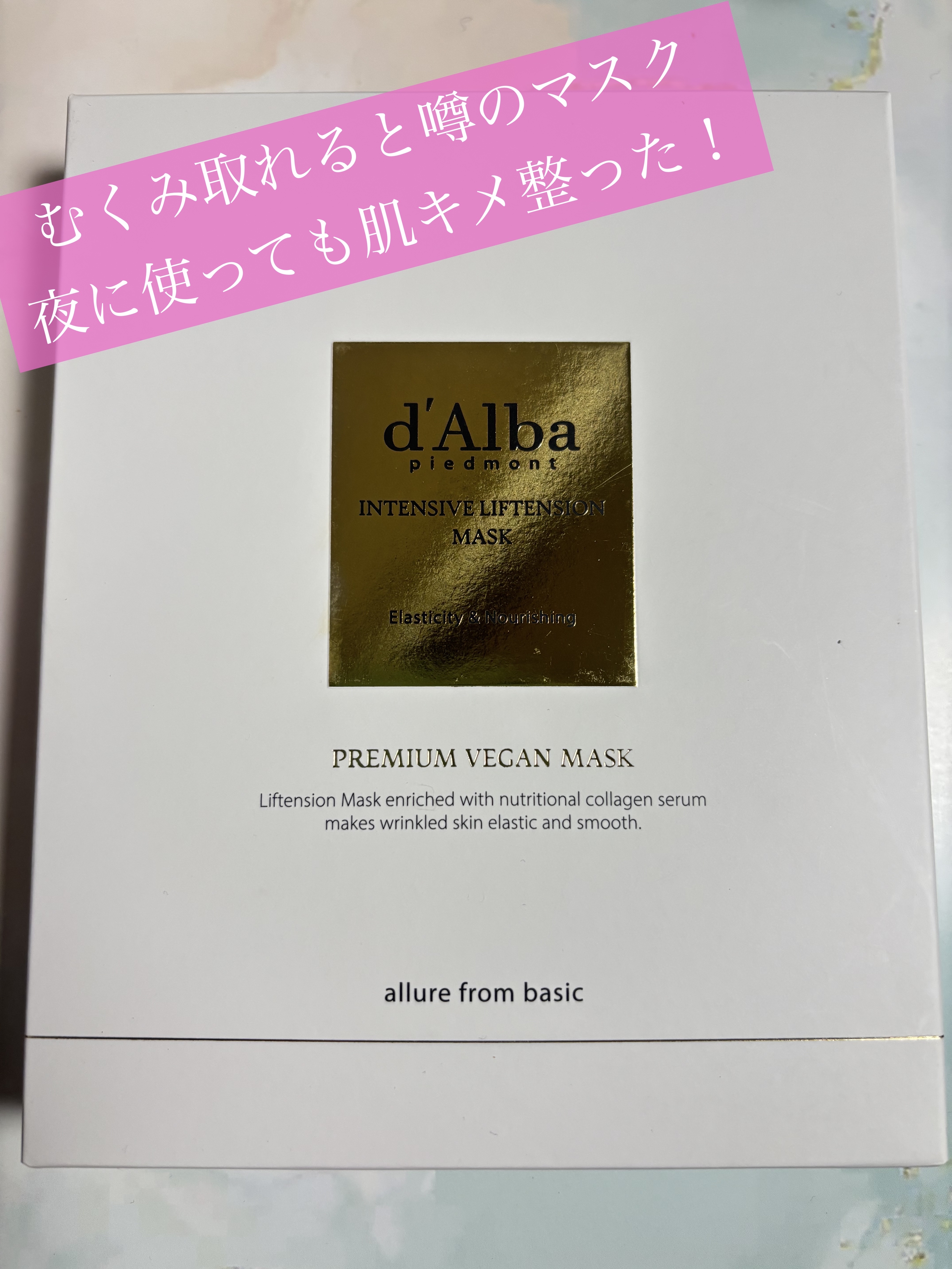インテンシブリフテンションマスク/ダルバ/シートマスク・パックを使ったクチコミ（1枚目）