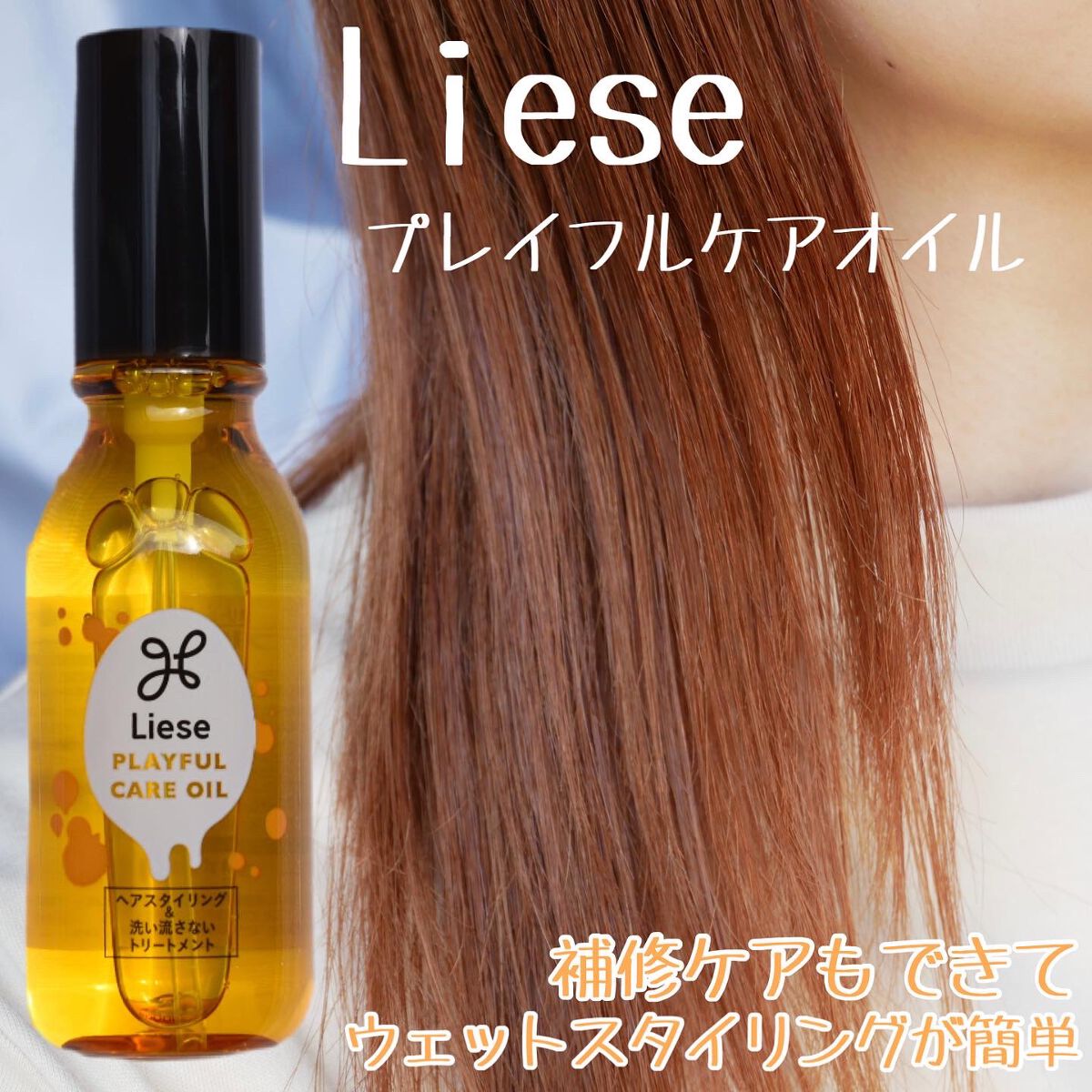 プレイフルケアオイル/リーゼ/ヘアオイルを使ったクチコミ（1枚目）