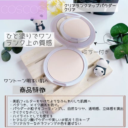 クリアランクアップパウダー/COSCOS/プレストパウダーを使ったクチコミ(2枚目)