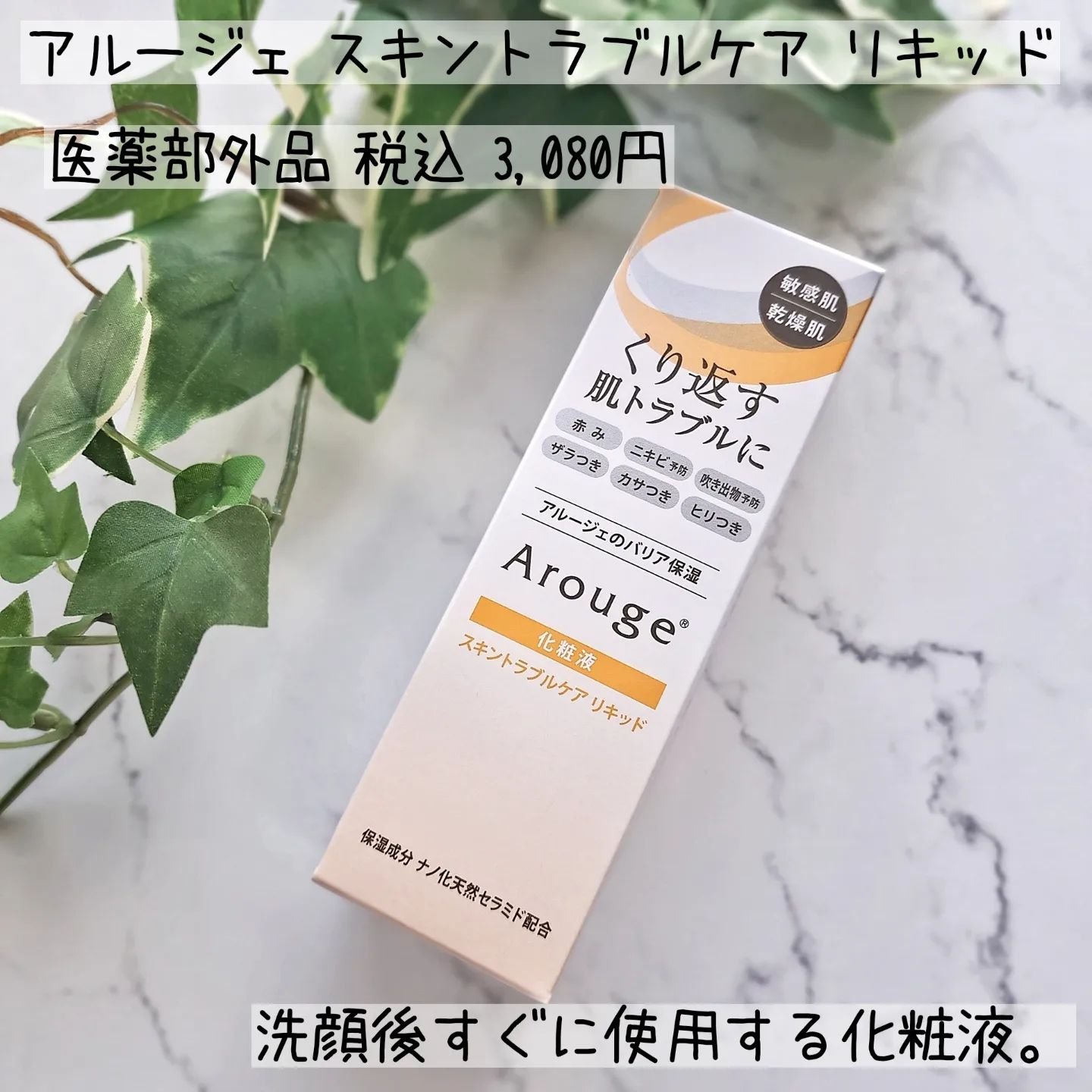 試してみた】アルージェ スキントラブルケア リキッドの効果・肌