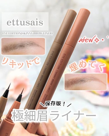 ettusais アイエディション（スキニーブロウライナー）のクチコミ「＼リキッドで眉、埋める？／⁡⁡
ettusais⁡⁡⁡
EYE EDITION⁡⁡
(SKIN.....」（1枚目）