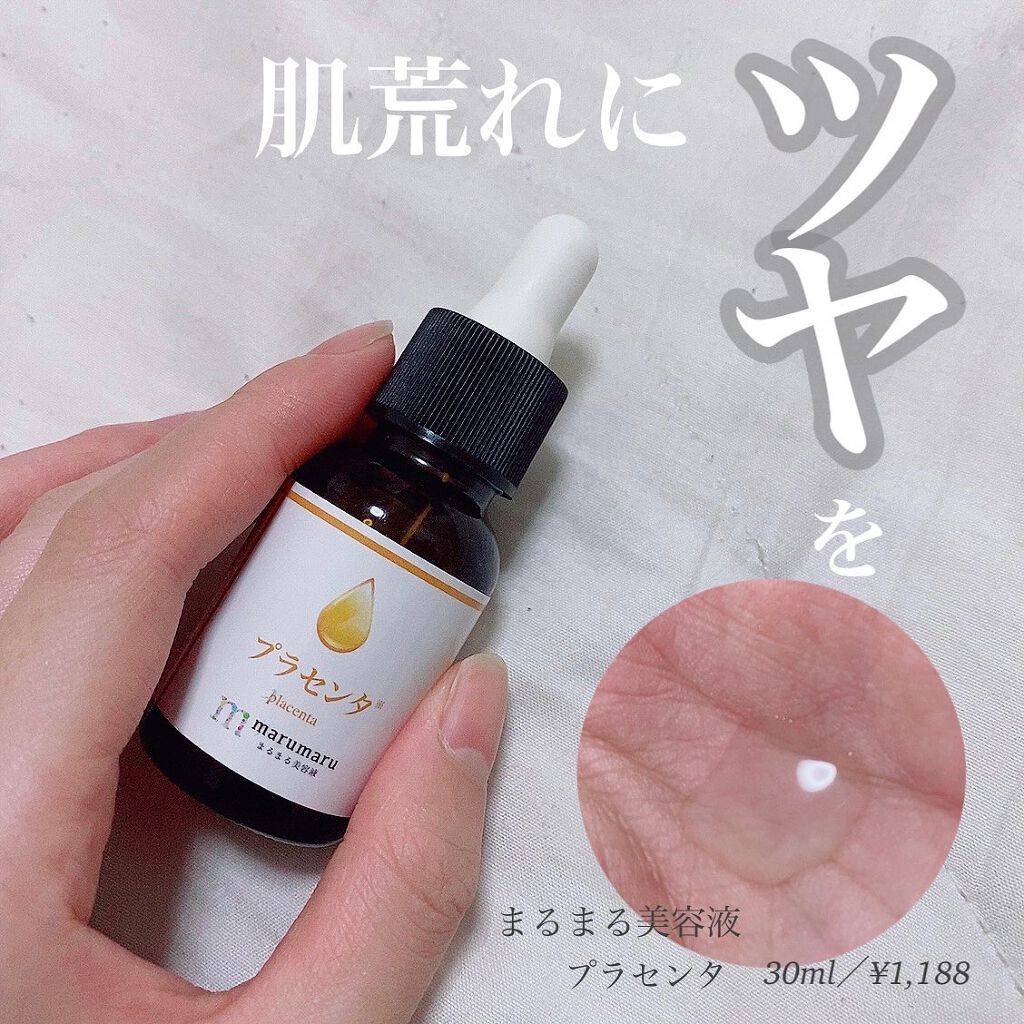 まるまる美容液 プラセンタ/ビューティゲート/美容液を使ったクチコミ(1枚目)