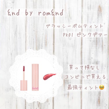 アンドバイロムアンド　グラッシーボムティント/&nd by rom&nd/口紅を使ったクチコミ（1枚目）