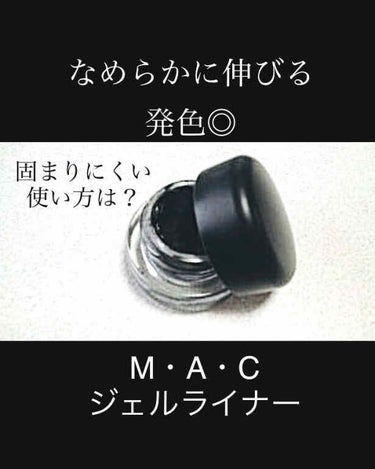 プロ ロングウェア フルイッドライン/M・A・C/ジェルアイライナーを使ったクチコミ（1枚目）