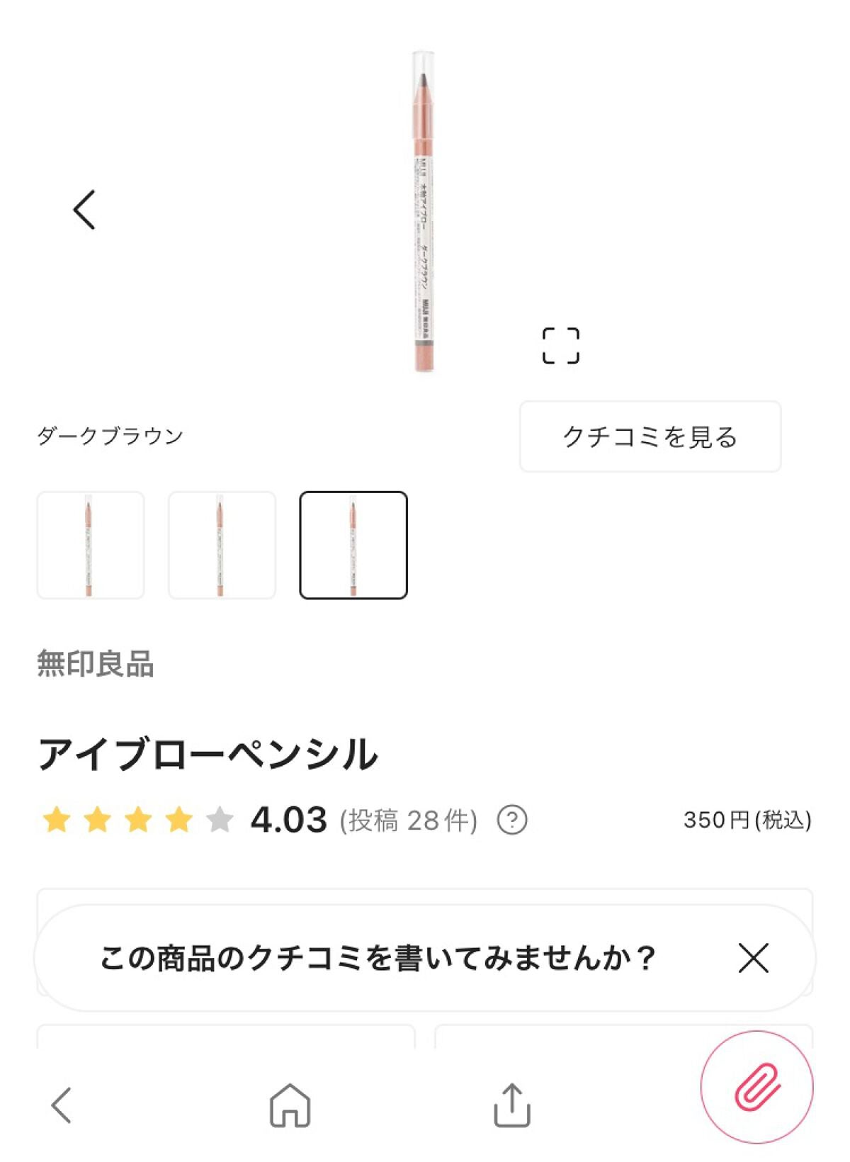 アイブローペンシル/無印良品/アイブロウペンシルを使ったクチコミ(1枚目)