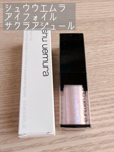 アイ フォイル/shu uemura/リキッドアイシャドウを使ったクチコミ（1枚目）