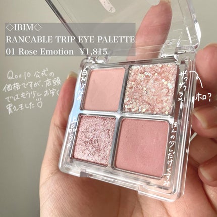 RANCABLE TRIP EYE PALETTE/IBIM/アイシャドウパレットを使ったクチコミ(2枚目)