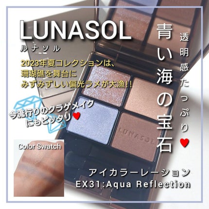 新色レビュー】アイカラーレーション|LUNASOLの人気色を比較 新色レビュー】アイカラーレーション|LUNASOLの人気色を比較