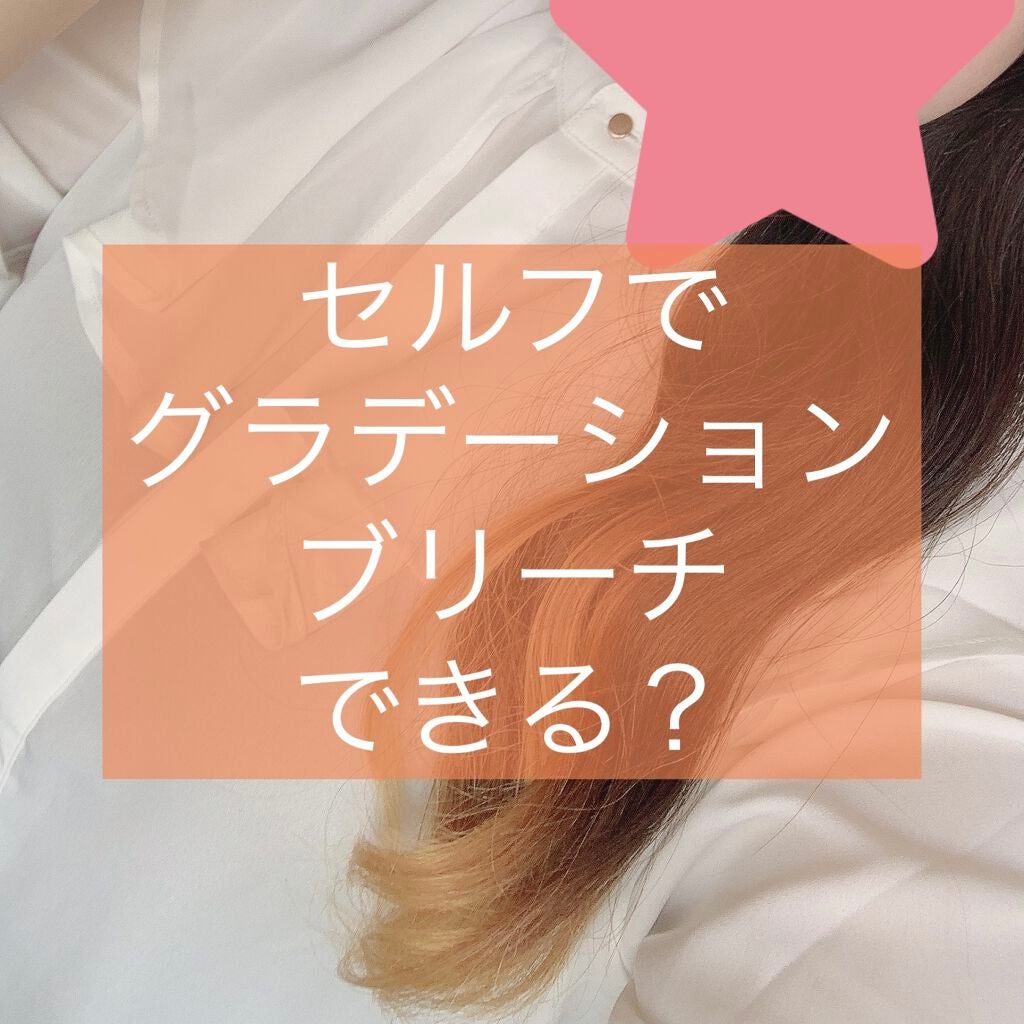 ブリーチ/フレッシュライト/ブリーチ剤を使ったクチコミ(1枚目)