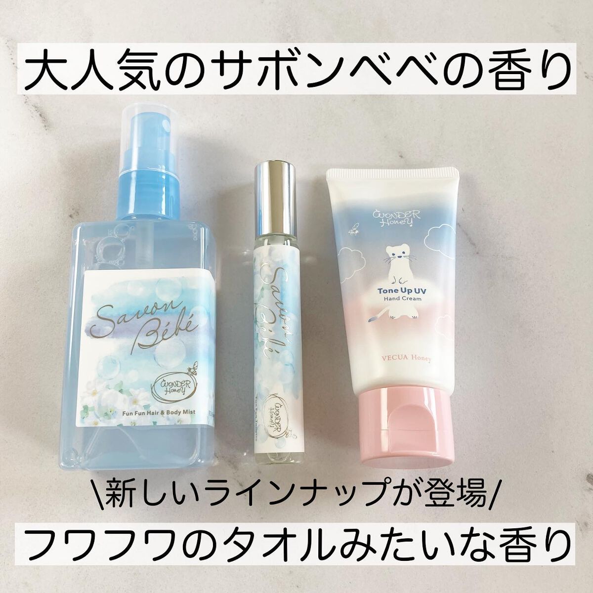 ワンダーハニー ファンファントワレ サボンべべ/VECUA Honey/香水(レディース)を使ったクチコミ（1枚目）